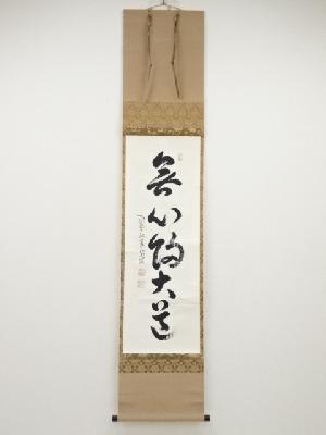 大徳寺小堀卓巌筆　「無心帰大道」一行書　肉筆紙本掛軸